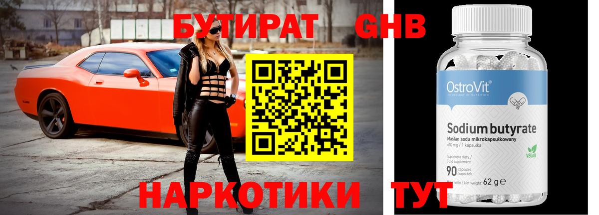 Бутират жидкий экстази Истра